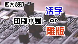 四大发明之印刷术究竟是雕版印刷术还是活字印刷术 [upl. by Ain]