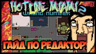 Гайд по редактору уровней Hotline Miami 2 [upl. by Ahtamas]