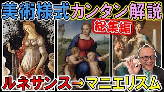 【美術様式カンタン解説！総集編】ルネサンス→マニエリスムをまるッと理解！【これを見ればヨーロッパの文化の基本がよく分かる😊】ながら見・睡眠用にもドウゾ♪ [upl. by Enelez]