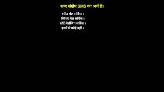 SMS KA FULL FORM KYA HOGA  YouTube short video [upl. by Ecniuq]