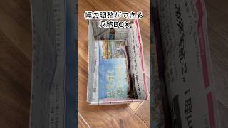 幅の調整ができる新聞紙の収納BOX shorts [upl. by Yenor688]