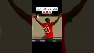 أيوب الكعبي يواصل التألق و يحرز الهدف الرابع 🦁🇲🇦🦁 المغرب المنتخبالوطني أيوبالكعبي [upl. by Ahseined536]