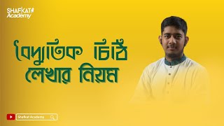 বৈদ্যুতিক চিঠি লেখার নিয়ম  বাংলা ২য় পত্র  HSC [upl. by Donica782]