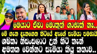 ශෂිකා නිසංසලාට උන් හිටි තැන් අමතක ⁣වෙන්නට සැමියා කියූ කතාවSHASIKA NISANSALAHUSBANDONLINE C😍😍😍😍😍😍😍 [upl. by Corey]