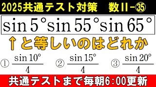 共通テスト 数学 対策 数Ⅱ㉟ 5秒で解けます。 みんな知らない3倍角の恒等式 [upl. by Natlus]