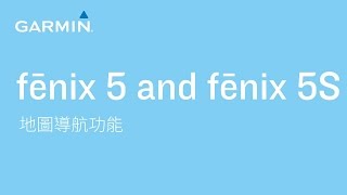 【教學】fēnix 5 及 5S 地圖導航功能 [upl. by Akkire]