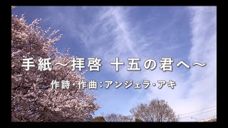 【合唱】 手紙～拝啓 十五の君へ～（混声三部） [upl. by Eveleen]