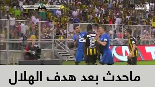 جميع ما حدث من احداث بعد هدف الهلال الاول ضد الاتحاد [upl. by Natasha]