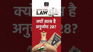 क्यों ख़ास है अनुच्छेद 28 Article28 DrishtiJudiciary  JudiciaryShorts  ReligiousFreedom [upl. by Sherburn]