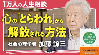 【負の感情の秘密】落ち込む感情も不愉快も根拠がない。自分と向き合って楽に生きる方法【社会心理学者 加藤諦三】第1回全2回 [upl. by Rillings]