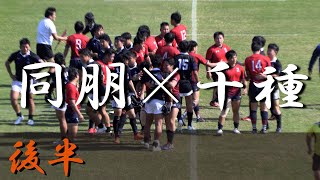 同朋高校×千種高校後半 愛知県大会 2023 [upl. by Edlihtam]