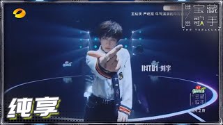 【纯享】INTO1携同名歌曲《INTO1》来袭 用音乐传递高光信仰《谁是宝藏歌手》The Treasure EP13丨Mango TV [upl. by Adnylem633]