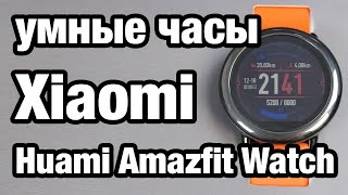 Часы Xiaomi Huami Amazfit Watch Xiaomi ну как же так [upl. by Adella324]