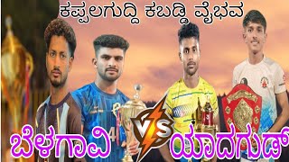 Yadagud💪vs💪Belagavi jellaTandafullhigh voltageukkabaddiadda UKKabaddiAdda09 viralvideokabaddi [upl. by Etra]