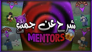 شرح عن جميع المعلمين او mentors في شيندو لايف shindo life [upl. by Eniamej456]