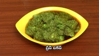 Green Chicken  గ్రీన్ చికెన్ [upl. by Maro]