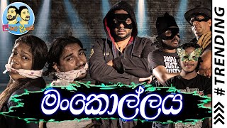 Lakai Sikai  Mankollaya  ලකයි සිකයි  මංකොල්ලය [upl. by Finlay]