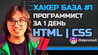 ХАКЕР БАЗА1  HTML CSS  ПРОГРАММИСТ ЗА 1 ДЕНЬ [upl. by Ariuqahs]