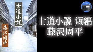 【朗読】「士道小説 短編」血縁のない妹との深い絆。心にしみる二人の勇気と決意の物語！【時代小説・歴史小説／藤沢周平】 [upl. by Nnylhtak543]