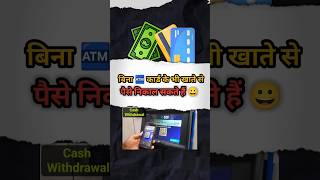 Bina ATM card k paise kaise nikale❓  ATM  SBI  Bank atm bank shorts [upl. by Gerta]