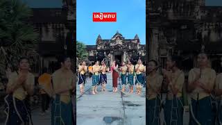 សៀមរាប viralvideo foryou fypシ゚viral fypfypシ゚ [upl. by Nap]