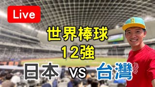 世界棒球12強賽！台灣20 vs 日本20【看球閒聊直播】 FT虹牌油漆 [upl. by Skantze]