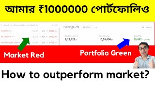 আমার ₹1000000 পোর্টফোলিও  How to OUTPERFORM Market Consistently  FREE WEBINAR Stock ETF amp MF [upl. by Canter]