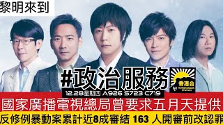 1228黎明來到 中國向「五月天」要求「政治服務」影響台灣大選｜反修例暴動案累計近八成審結 163 人開審前改認罪｜戲院票房20年新低｜多倫多地鐵延線Finch West LRT 2024投入服務 [upl. by Cassius]