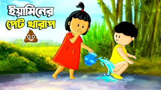 ইয়ামিনের পেট খারাপ  SAMIMA SRABONI CARTOON  YAMIN NEW CARTOON  YAMIN SAMBA CARTOON  Kazi Faisal [upl. by Barcellona234]