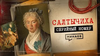 САЛТЫЧИХА Как маньячкадворянка творила ужас в центре Москвы  СЕРИЙНЫЙ НОМЕР 11  MINAEVLIVE [upl. by Necyla833]