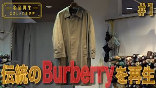 【伝統のBurberry】父から娘へ。ステンカラーコートを再生 1 [upl. by Iveksarap611]