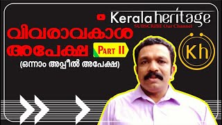 Right To Information Act 2005  Part II  First Appeal RTI  ഒന്നാം അപ്പീൽ അപേക്ഷ Kerala Heritage [upl. by Naleag]