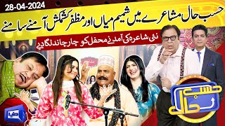 Hasb e Haal Mein Saji Mehfil e Mushaira  28 April 2024  حسب حال  Dunya News [upl. by Peery]