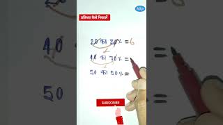 percentage kaise nikalepercentage short trickpercentage kaise nikalte hain maths mathtricks [upl. by Sedecram609]