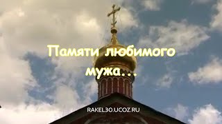 Памятный ролик о любимом муже и папе на год смерти из фото [upl. by Su798]