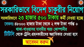 সরকারিভাবে বিদেশ চাকুরীর নিয়োগ ২০২৪  Govt Job Circular in Probashi  job opportunity boesl [upl. by Sasha615]