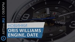 Новинки Oris Williams Engine Date [upl. by Pleasant]