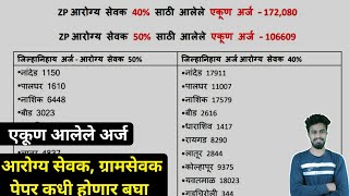 Zp भरती आरोग्य सेवक 40 व 50 या पदासाठी आलेले एकूण अर्ज  arogya sevak gramsevak exam date  zp [upl. by Lyons]