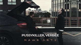 PUSSYKILLER VERBEE  Наше лето lyric video [upl. by Parthen]