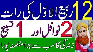 12 Rabi Ul Awal Ka Wazifa  12 Rabi Ul Awal Ki Raat ka Khas AMAL  Powerful Wazifa [upl. by Cariotta]