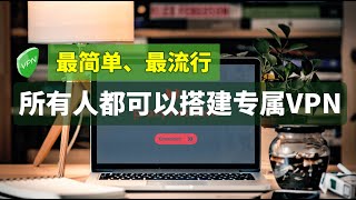 最简单、最流行的VPN工具，google大厂品质、不需要任何专业知识、自带图形化界面客户端，任何人都可以花费3分钟搭建私人专属VPN，社区成熟、简单易用，已有交易平台和大量分享站点 [upl. by Frisse]