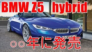 BMW Z5 新型 トヨタ共同開発 ハイブリッド 性能 [upl. by Inirt]