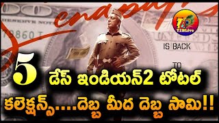 Bharateeyudu 2 Movie 5 Days Total Collection  Indian 2 Movie 5 Days Total Collection Worldwide [upl. by Jeu]