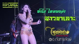 แสดงสด  ผู้สาวขาเลาะ  ลำไย ไหทองคำ ปะทะ วงมอซอ Live in อกันทรลักษ์ [upl. by Adlez247]