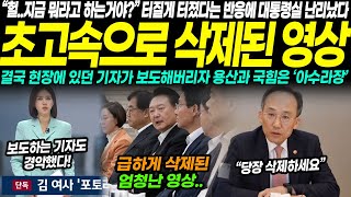 quot방금 뭐라고 한 거야quot 진짜 터졌다 대통령실도 충격 1분 만에 삭제된 윤석열 만찬 영상… 이미 늦었다 현장 기자가 보도하자 초토화됐다 [upl. by Hannah]