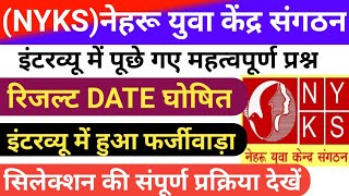 NYKS Interview पूछे गए प्रश्न  NYKS Interview में हुआ फर्जीवाड़ा  04 March Interview questions [upl. by Schroder637]