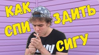 КАК УКРАСТЬ СИГАРЕТЫ  ДОКУМЕНТАЛКА [upl. by Etana]