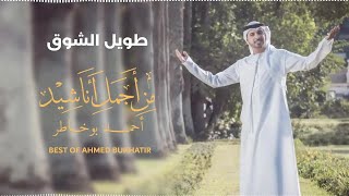 Best of Ahmed Bukhatir  أجمل أناشيد أحمد بوخاطر [upl. by Aneehs]