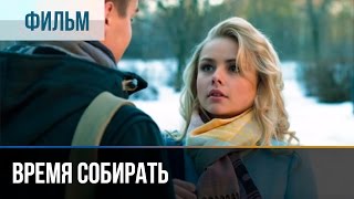 ▶️ Время собирать  Мелодрама  Фильмы и сериалы  Русские мелодрамы [upl. by Gaspar]