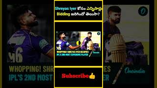 Shreyas Iyer కోసం ఎన్నిసార్లు Bidding జరిగిందో తెలుసా  factsmaavalite shreyasiyer iplauction [upl. by Rhiana241]